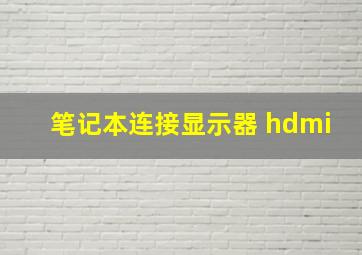 笔记本连接显示器 hdmi